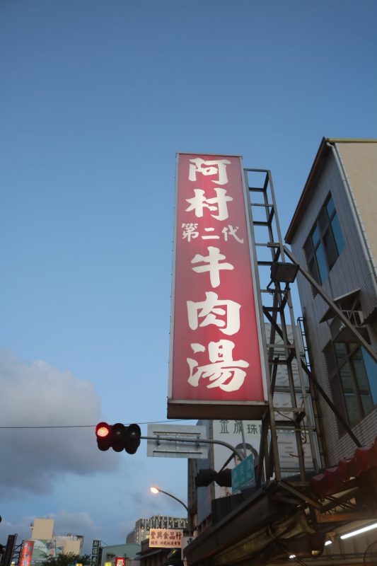 阿村第二代牛肉湯 210709 3