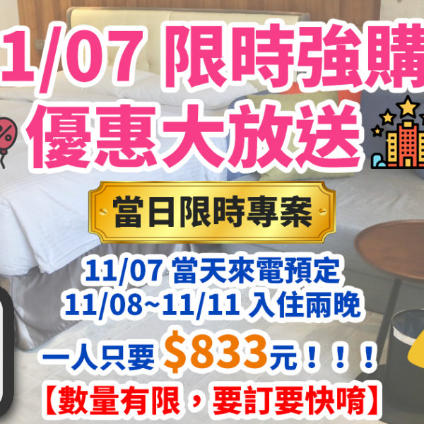 【2021年】《1111 購物節住宿優惠方案》「當日限時」搶購優惠住宿大放送