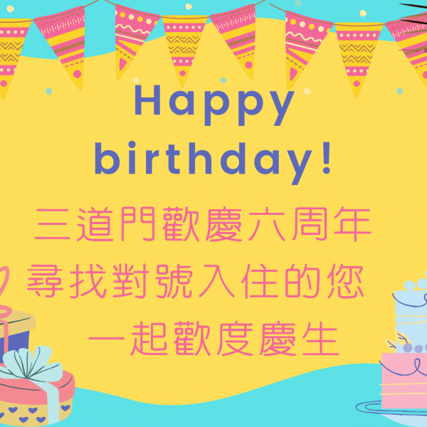 【住宿好禮優惠】三道門歡慶六周年 尋找對號入住生日壽星