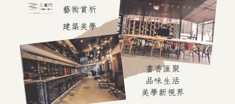 台南旅店-三道門旅店：結合復古與現代的設計之美