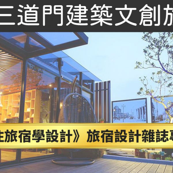 【台南住宿建築特色景點專訪報導】感謝《住旅宿學設計》旅宿設計雜誌專訪【三道門】報導