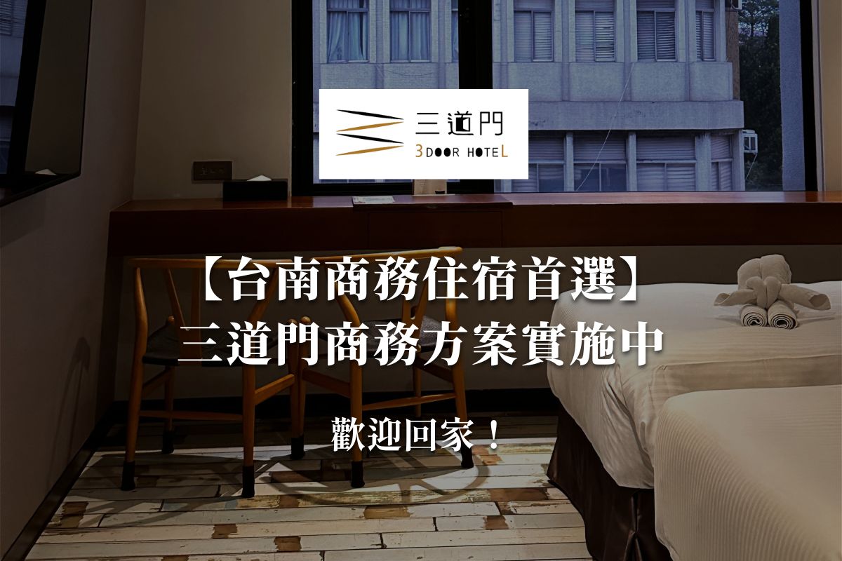 台南旅店推薦舒適環境