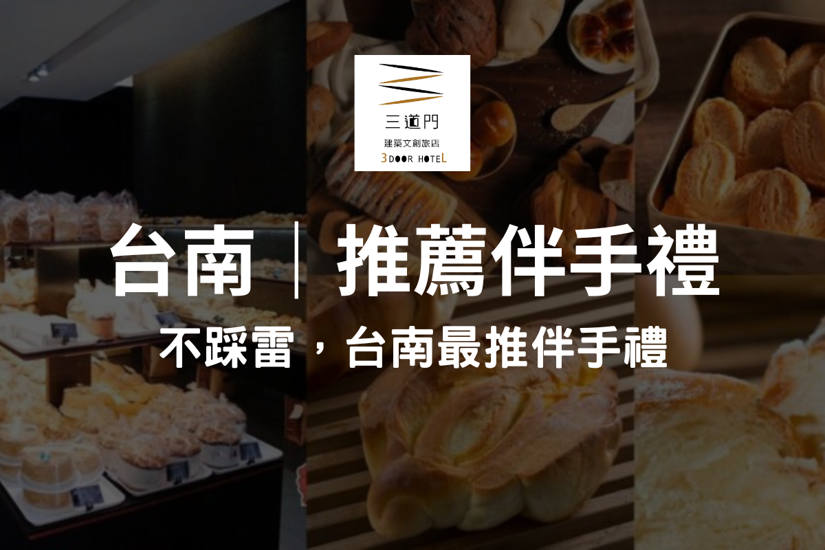 台南推薦伴手禮 台南伴手禮推薦 台南伴手禮