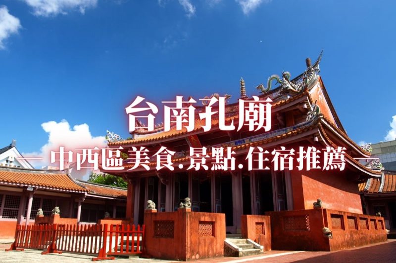 Tainan Hotel Recommendation, 3 Door Hotel Takes You to Confucius Temple