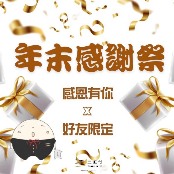 台南旅店推薦｜三道門旅店 - 🎉 年末感謝祭來啦！ 🎉