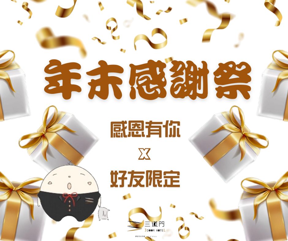 台南旅店推薦｜三道門旅店 - 🎉 年末感謝祭來啦！ 🎉