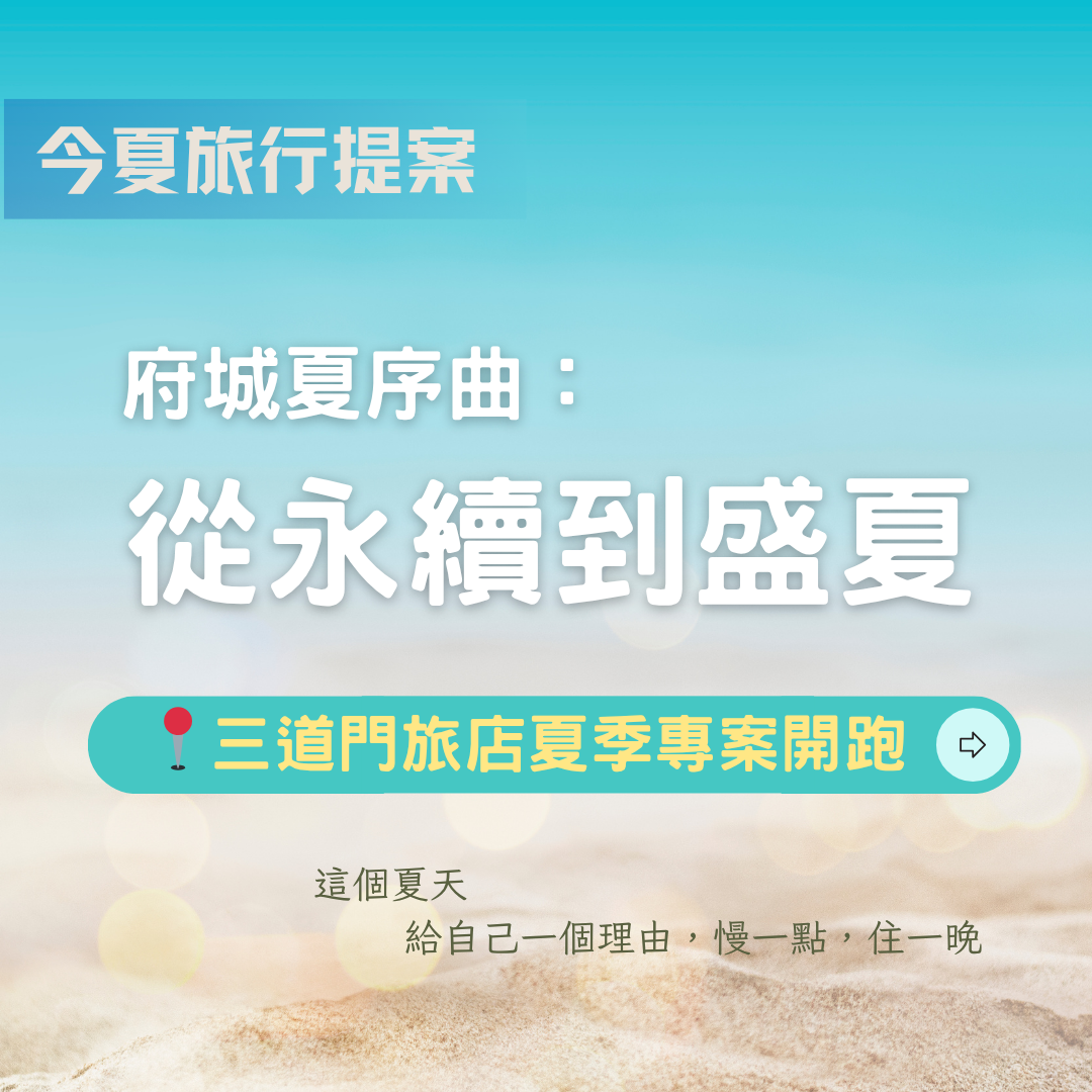 三道門 台南住宿優惠 台南住宿推薦