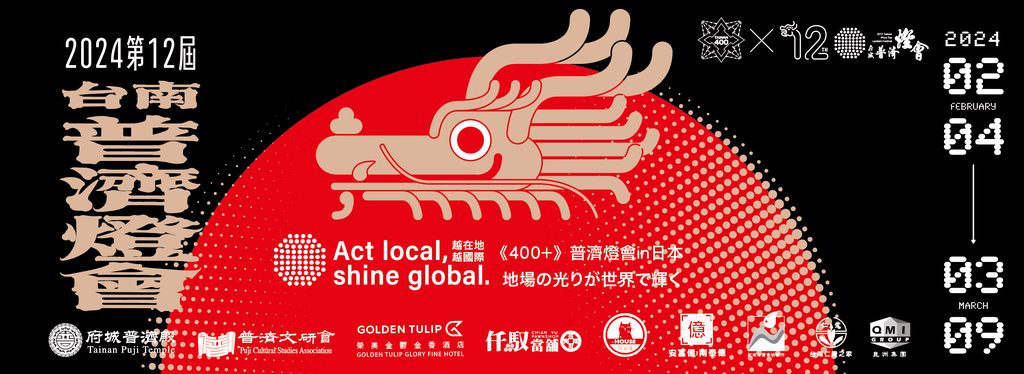 2024 第12屆府城普濟燈會 - 府城普濟燈會