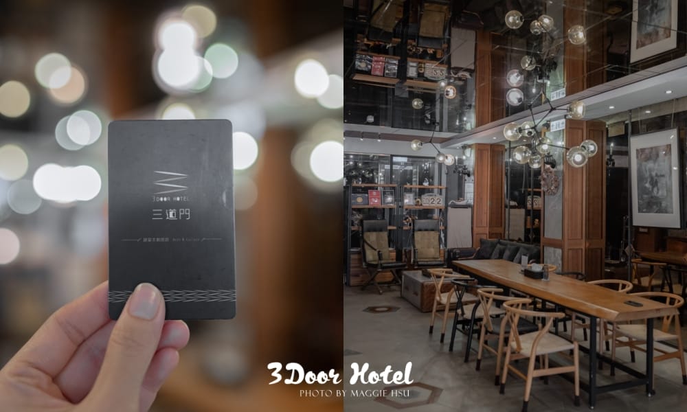 【台南飯店】三道門建築文創旅店，復古文青風格台南住宿