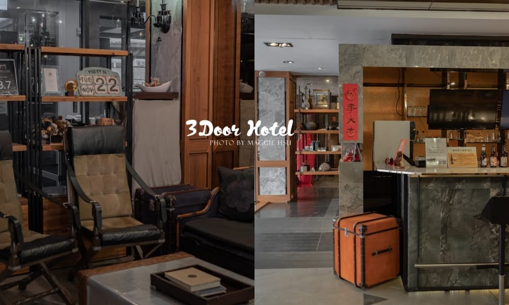 【台南飯店】三道門建築文創旅店，復古文青風格台南住宿