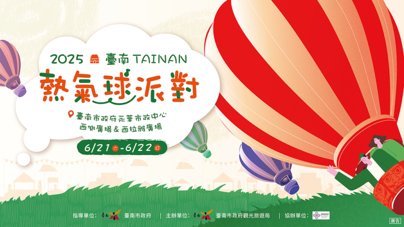 熱氣球嘉年華 台南熱氣球 2025台南活動