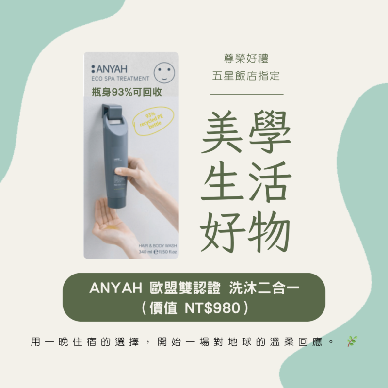 三道門活動 安雅 洗沐二合一