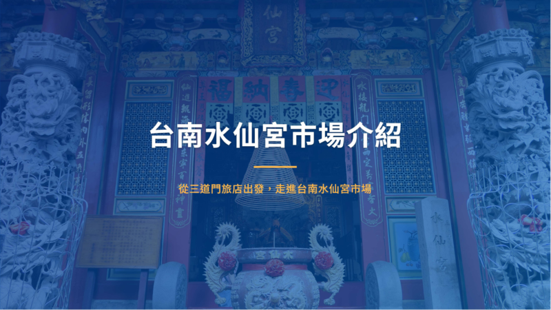 水仙宮市場 三道門旅店 台南住宿推薦