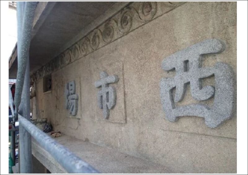 西市場字樣 台南住宿 台南旅店推薦