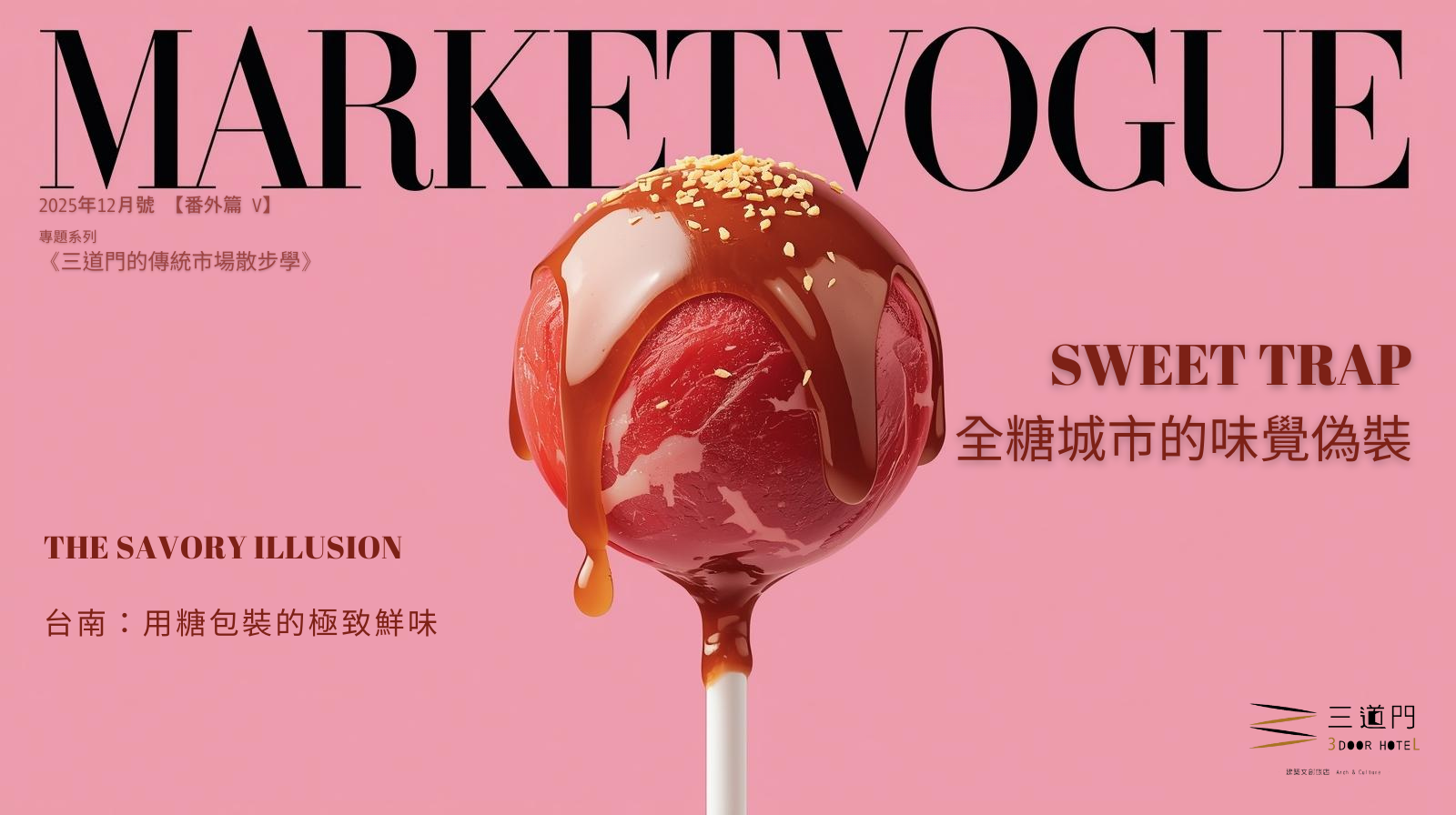 台南旅店推薦 台南住宿 台南美食味覺光譜_牛肉棒棒糖封面_象徵台南甜與鮮