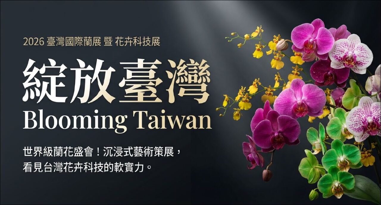 2026台灣國際蘭展全攻略：門票交通、必看亮點與台南住宿推薦