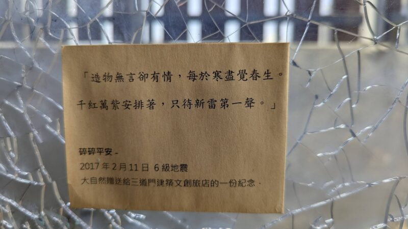 三道門旅店八樓震後玻璃裂痕藝術裝置,以樹脂封存2月11日地震記憶,體現碎碎平安的生命哲學