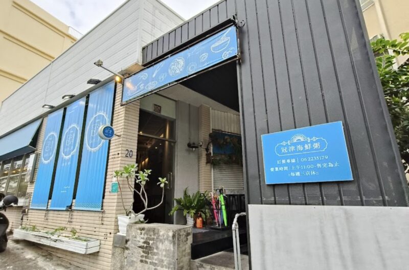 冠津海鮮粥 台南中西區住宿推薦 台南火車站住宿推薦