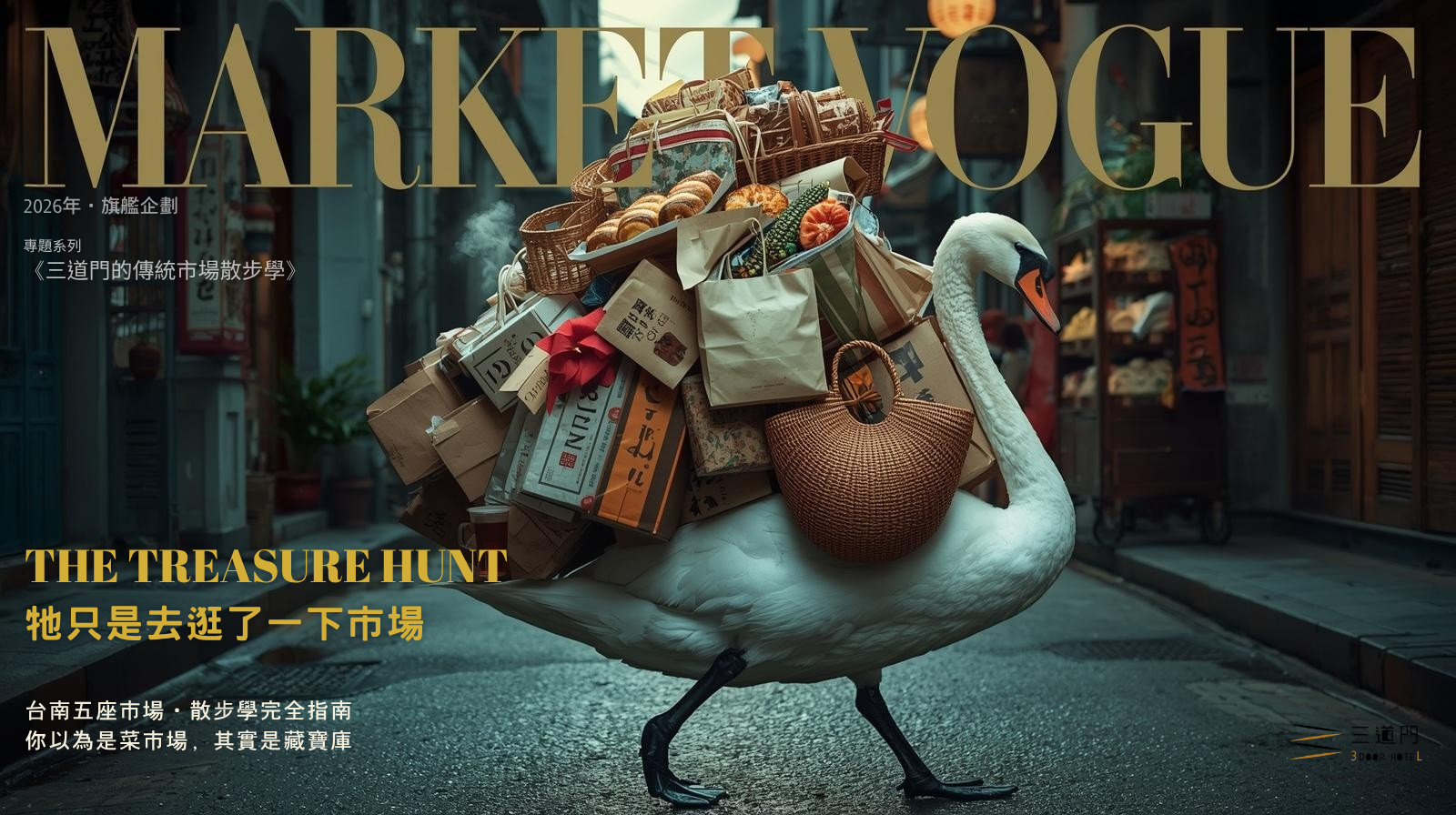 天鵝背著滿載市場戰利品行走台南街巷，Market Vogue 旗艦企劃台南市場散步學封面圖，三道門旅店出品