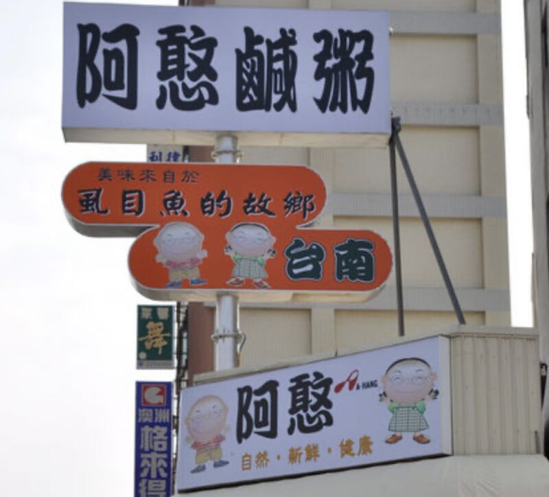 阿憨鹹粥 台南中西區住宿推薦 台南火車站住宿推薦