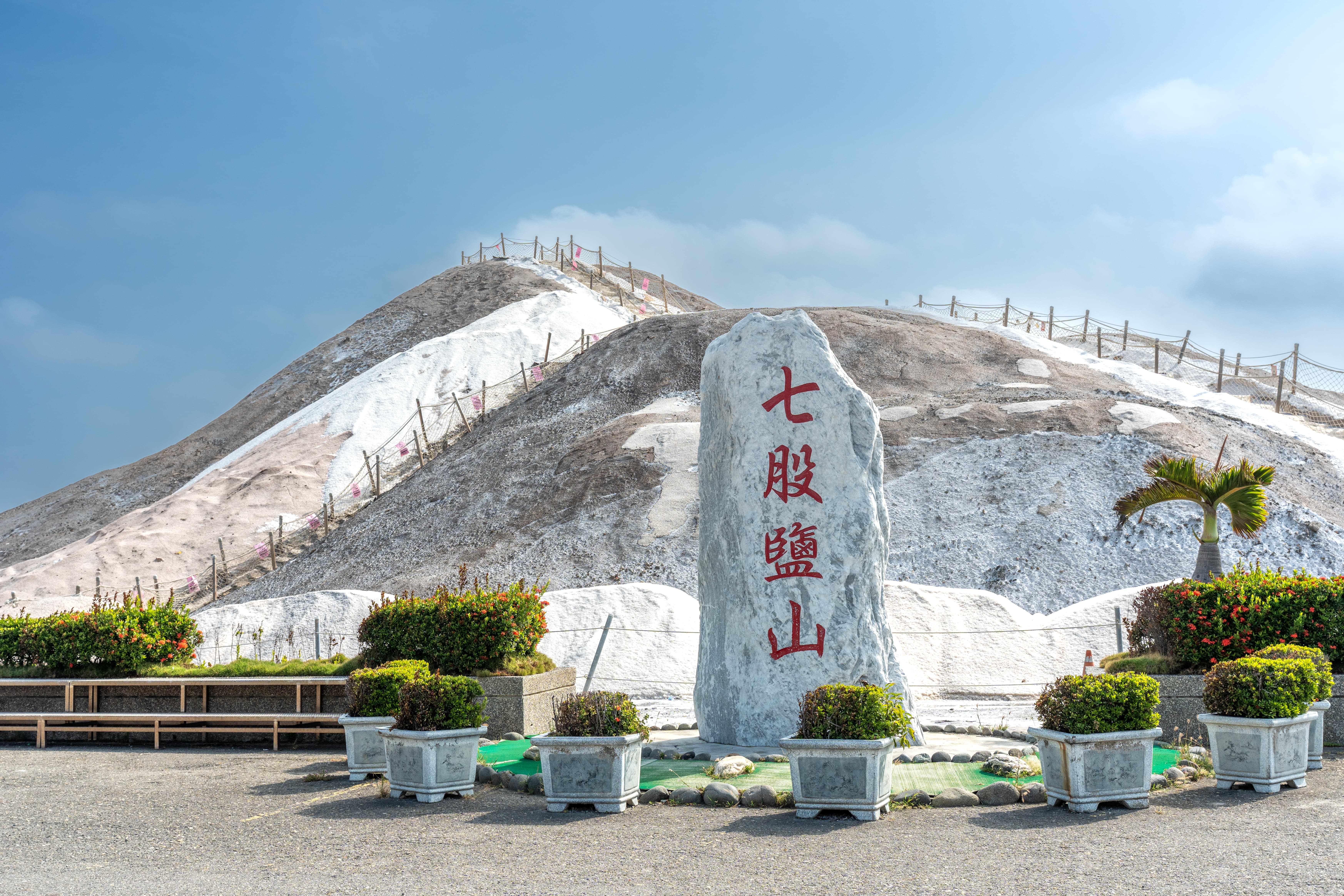 七股鹽山> 臺南市> 交通部觀光署